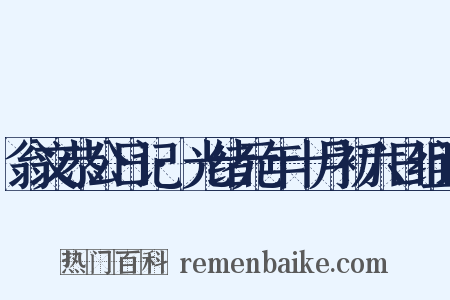 翁文恭公日记·光绪元年十月初六日组词是什么意思的图片